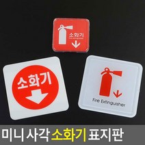 심플한 소화기 미니표지판 위치표시 게시 표시판 명패, 몰딩사인 100x100