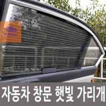 차량용 창문 브라인드 커튼 햇빛가리개 B2B2, 상세페이지 참조