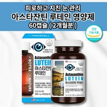 눈 피로감 이물감 눈부심 시림 눈이침침할때 눈이뻑뻑 노화 노안예방 건강 개선 황반색소 시력 눈에좋은 루테인 아스타잔틴 5;1 비율 베타카로틴 금잔화 효능 영양제 350mg 60캡슐, 1개