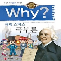 [개똥이네][중고-하] Why? 애덤 스미스 국부론