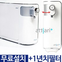 [1년치필터+무료설치] 아띠아리플러스 직수정수기 MFP-1310A 스윙정수기 비대면 자가교체필터, 조리수 무료설치