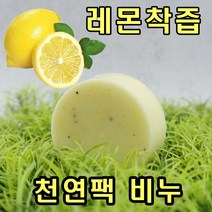 [오후3시 로켓발송] YB맘 모낭충 수제 천연 레몬비누 세수비누, 100g, 1개, 1개