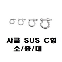 oem 샤클 SUS304 C형 규격 소 중 대 CB7309, M4