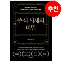 주식 시세의 비밀 + 미니수첩 증정, 프런트페이지, 정재호