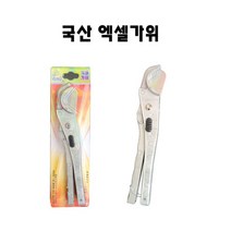 국산 엑셀가위 가위 튜브 호스 파이프 커터 캇타 배관 수도 우레탄 캇다 컷터 PVC 컷팅