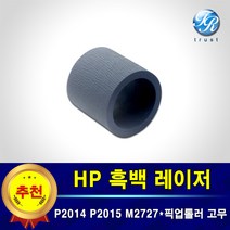 HP 레이저젯 픽업롤러 급지롤러 고무 호환 P2014 P2014n P2015 P2015d P2015n P2015x M2727 M2727nf M2727nfs