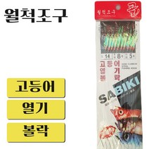 [월척조구] 고등어 열기 볼락 카드채비 10본 어피바늘, 1개