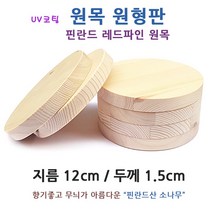 아기랜드 핀란드 소나무 원형 원목판. 12cm 미술 공예 가구 DIY 목재 나무조각 받침대 원형판 나무판 원판, 1개, 원형원목(12x1.5cm)