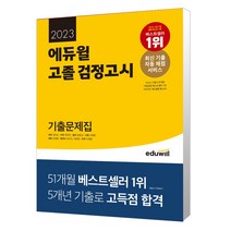 에듀윌 2023 에듀윌 고졸 검정고시 기출문제집 (마스크제공), 단품