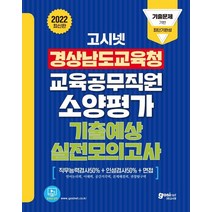 고시넷 경상남도교육청 교육공무직원 소양평가 기출예상 실전모의고사:언어논리력/이해력/공간지각력/문제해결력/관찰탐구력, 고시넷 경상남도교육청 교육공무직원 소양평가 기출예상.., 고시넷 NCS 연구소(저),고시넷