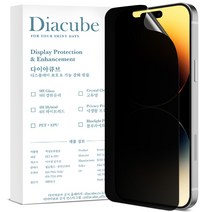 다이아큐브 아이폰14프로맥스 유리하드코팅 사생활보호 프라이버시 강화 풀커버 액정보호필름 2매