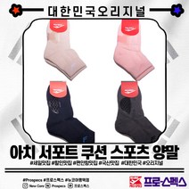 프로스펙스 기능성 특허제품 ~* 실리콘 재질의 특수소재를 적용하여 아치를 서포트해주고 최고의 쿠션감과 통풍을 자랑하는 기능성 아치 서포트 스포츠 쿠션 양말 족저근막염양말_NCPT, BEIG