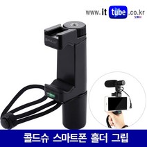 [잇튜브] F마운트 스마트폰 동영상 촬영 그립 홀더 콜드슈 개인방송장비 유튜브장비 VLOG장비