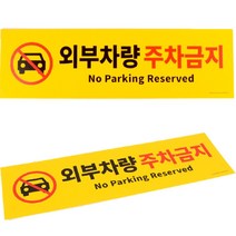 포맥스 외부인 주차 금지 표지판 스티커 외부 벽 옥외 글자 글씨 간판 안내 문구 팻말 아파트 주차장 푯말 경고문 표찰 안내판