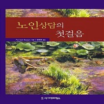NSB9788958325000 새책-스테이책터 [노인상담의 첫걸음] ---시그마프레스-Forrest Scogin 지음 김영경 옮김-사회복지학-20080, 노인상담의 첫걸음