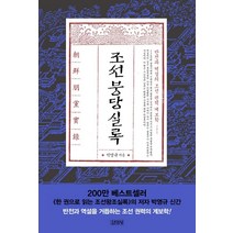 조선붕당실록:반전과 역설의 조선 권력 계보학, 김영사, 박영규