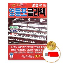 더지엠USB_영등포콜라텍경음악1탄80곡 음반 차량용 고음질 가요 트로트 사교댄스.무도장, 노엘 본상품선택