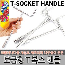 T렌치 T복스 복스알 자동차공구 소켓렌치 스패너 육각렌치 티렌치 복스 렌치 자석 점화플러그 정비공구, 옵션03 스마토 육각 (롱) T형렌치-5mm