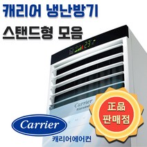 캐리어 냉난방기 인버터 스탠드 냉온풍기 모음 일반형/특가형/고급형 13평 15평 16평 18평 19평 23평 25평 30평 36평 40평 44평 업소용 실외기포함, 고급형, 23평형 4등급 CPV-Q233PM