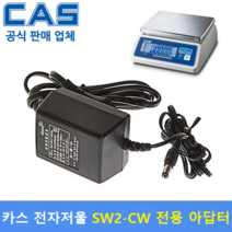 카스 전자저울용 아답터 (9V/300mA) 방수형 중량 저울 SW2-CW 전용 아답터