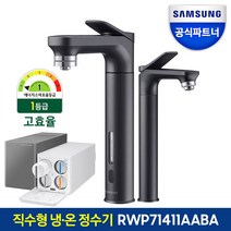 삼성 비스포크 직수형 냉온 냉정수기 RWP71411AABA 블랙 메인+서브파우셋