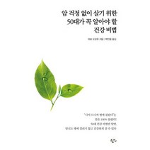 50대가 꼭 알아야 할 건강비법