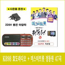 이벤트) 미스터트롯 정동원 + 카리스마 898 효자 효도라디오 트롯
