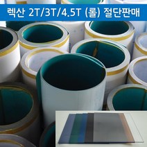 2T 3T 4.5T 렉산 폴리카보네이트 PC 아키라이트 롤 절단 재단 도매판매 (1M), 브라운, 1520mm