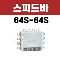 스피드바/LCS/64S-64S/M-104/좌104/우104/분전반자재/분전반/전기자재