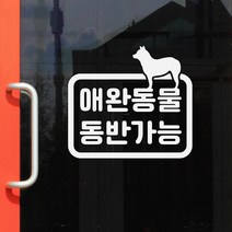 애완동물 동반가능 펫 애견카페 매장 인테리어 레터링 스티커, large, 흰색