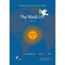 이노플리아 더월드197 THE WORLD197 세계국기와 국가문장으로 떠나는세계여행, One color | One Size@1