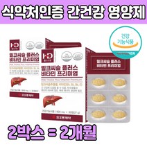 밀크씨슬 + 비타민 B군 지치고 피곤 한 아침 간건강 간 에좋은 것 선물 50대 60대 중장년층 장년 중년 남성 여성 아빠 아버지 남자 프리미엄 영양제 에너지 생성 식약처인