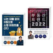 나는 대출 없이 0원으로 소형 아파트를 산다 + 부동산 트렌드 2022 (전2권)