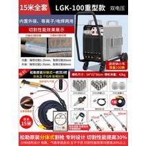 플라즈마 절단기 산소 프라즈마 용접기 커팅기 논가스, 100S내장양용-절삭기-이중전압15m, 1개