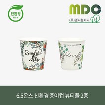 [엠디컴퍼니] 6.5온스 친환경종이컵 뷰티풀 2종 1박스(1000개) 친환경종이컵 6.5온스종이컵 일회용종이컵 자판기컵 테이크아웃컵 에코컵