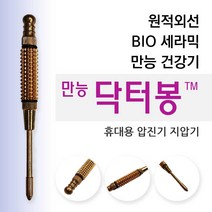 만능 닥터봉 원적외선 BIO세라믹 만능 압진기 지압기, 1개, 1개