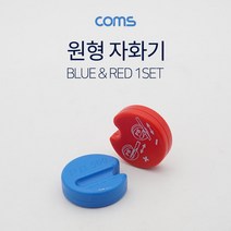 [RA†]Coms 원형 자화기 Red Blue 수작업공구기 수기 다용도용기 공구기 산업용기 공장용기 공업용기 작업기 용기▨_ea, ε본상품ε, 옵션무[#@$]