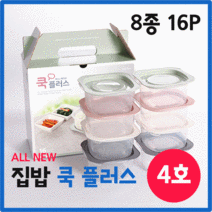 [총알배송] 쿡플러스 4호 전자레인지용기 8종 집밥쿡 판촉물 답례품 사은품 전도용품 밀폐용기 집밥 반찬통, 상세페이지 참조