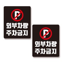 맑은누리디자인 외부차량주차금지-001 안내판 표지판 포맥스 20x24cm 2개, 외부차량주차금지-001 20 x 24cm