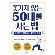 쫓기지 않는 50대를 사는 법 -새로운 인생을 여는 중년의 기술, 델피노
