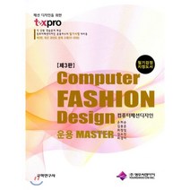 컴퓨터패션디자인 : 컴퓨터패션디자인 운용 Master, 교학연구사, 손희순 등저