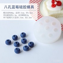 석고 DIY 블루 베리 과일 케이크 촛불 퐁당 초콜릿 푸딩 만들기위한 실리콘 몰드 젤리 라즈베리 딸기 Creativily 장식, 8 hole blueberry