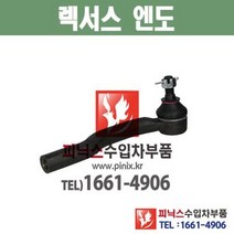 렉서스 ES330 (04년~06년) 엔도 타이로드엔드 Tie Rod 하체부품 수입차부품 수입차용품, 조수석(RH)