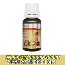 캐나다 액상비타민D 햇빛 햇볕 임산부 비타민D2000IU 직장인 유아 성장이 어린이 청소년 가임기 수유부 여성 노인 시니어 온가족 식약처인증 건강식품