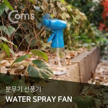 Coms 분무기 선풍기 450ml AA건전지 사용 분무기선풍기 미니선풍기 컴스 미스트선풍기 휴대용선풍기 선풍기 탁상용선풍기 건전지선풍기 소형선물기 COMS