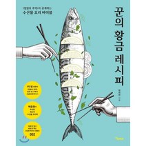 꾼의 황금 레시피:<입질의 추억>이 공개하는 수산물 요리 바이블, 연두m&b, 김지민 저” class=”wr-img”></a></div></div></div></div><div class=