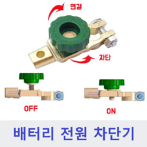 자동차 배터리 전원 차단기 온오프 방전방지 킬스위치 황동신주 차단기