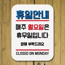 표지판 안내판 팻말 푯말 표찰 Q1-182-휴일안내 매주 월요일 휴무, 화이트