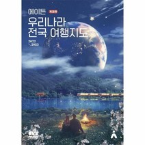 이노플리아 에이든 우리나라 전국여행지도 가이드북을 담은 에이든 여행지도 개정판, One color | One Size, 9791190073158