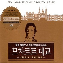 (3CD) V.A - 로열 필하모닉 오케스트라와 함께하는 모차르트 태교 스페셜 에디션, 단품